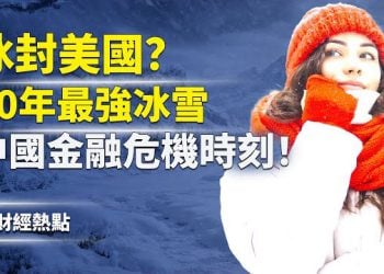 【財經熱點】路透示警中國金融危機！冰封？40年最強冰雪襲美 主播：婉兒