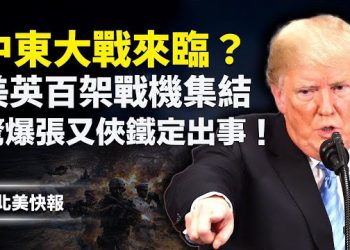 【北美快報】10國聯手獵S伊朗！阿拉伯多國參戰，中東航班詭異取消，美首次官宣黑科技武器量產  主播：林詩明