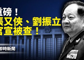 【即時新聞】中共國防部突發70字通告引爆政變！張又俠、劉振立落馬！軍委高層清洗至僅剩兩人 中共內部大亂 台海警報驟起！
