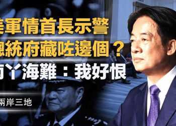 【兩岸三地】美軍情：北京爆長刀之夜！賴清德密會隱形人？川普再滅共 南丫海難最冷血判詞