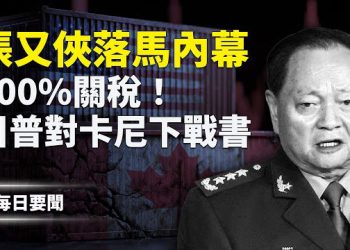 【每日要聞】政變！習殺紅眼？中南海反撲隨時發生！大轉彎！美2026國防戰略出爐 主播：張明