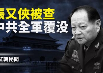 【紅朝秘聞】張又俠政變翻車 全家被抓 美伊大戰在即 全球寫實油畫大賽紐約登場 中國關押記者人數連創新高 歐洲議會力挺黎智英 主播：麗雯        