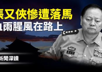 【新聞深讀】政變失敗，習近平反撲成功，張又俠、劉振立官宣落馬，血雨腥風拉開帷幕；跨國鎮壓升級，澳洲不會沉默？主播：張恩、文傑