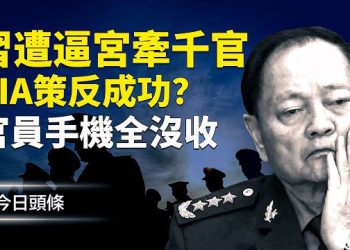 【今日頭條】誰抓的張又俠？張被身邊人出賣被曝 官員手機緊急沒收 中共要崩？ 主播：張恩