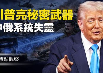 【熱點觀察】中共高層恐陷無人可控危機！美國多州緊急狀態！ 主播：麗雯  