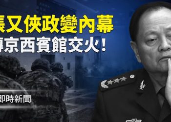 【即時新聞】驚爆張又俠發動政變內幕 京西賓館密謀動手抓捕習近平 習提前兩小時得密報 習家人受驚