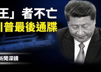 【新聞深讀】北京血雨腥風，京西賓館激烈槍戰；渥太華誤入歧途，川普100%關稅直逼加拿大 主播：張恩、文傑