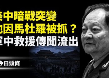 【今日頭條】張又俠被抓又獲救？起因直指馬杜羅；美國遭遇歷史性冬季風暴 逾70萬戶停電；川普：美國將獲得格陵蘭島美軍基地主權 主播：張恩