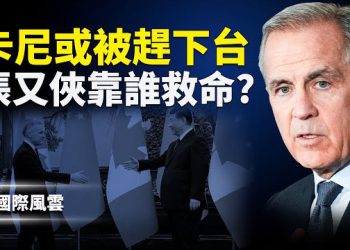【國際風雲】中共正在成功徹底接管,加拿大面臨絕路;張又俠關連人士遭追捕,川普相救獲情報?美國公民綠卡小心或被取消身份