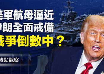 【熱點觀察】川普放話：巨大風暴將至！美軍航母逼近伊朗！德黑蘭異動傳出巨響、中東局勢直逼臨界點！張又俠案未了，軍中震盪全面擴散！主播: 紫珊  