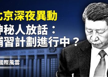 【國際風雲】捕習？軍車駛過長安街 武裝士兵圍住中南海 特種部隊或上陣；中共滲透 政客被收買勒索震撼內幕