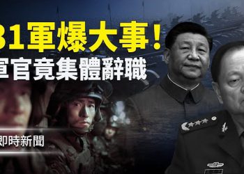 【即時新聞】31軍退役軍官爆：習嫡系部隊大亂！各集團軍軍長拒為習站隊 團處級以上軍官都遞交辭職或轉業報告 軍方誓言血洗公安部