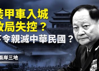 【兩岸三地】張又俠攤牌提政變！戰車入城 北京下達滅台密約 中共海外秘密清算