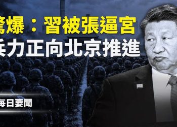 【每日要聞】猛料！張又俠當面威脅拿下習 美航母就位 哈梅內伊急躲地下 主播：張明
