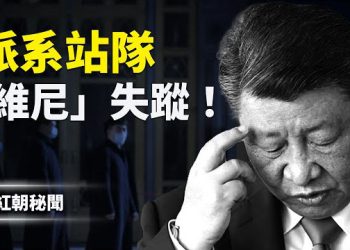 【紅朝秘聞】習張秘密對話被曝光,各方大佬站隊忙;副院長喜愛南方「零件」,黑歷史被翻出;伊朗屠戮官員名單遞美…  主播：麗雯   