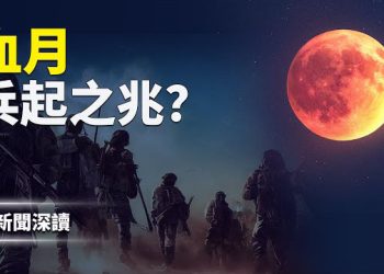 【新聞深讀】川普退出世衛啟動追責中共？官宣張又俠被查當晚河北現血月，兵起之兆？ 主播：婉兒