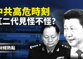 【財經熱點】川普三連發，中美高危時刻！張又俠被抓，紅二代如何看？伊朗能源命脈被分食 主播：Tracy