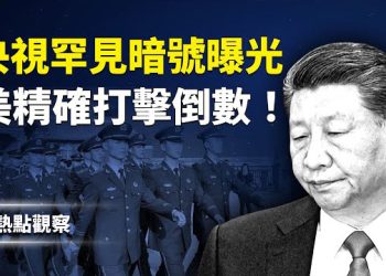 【熱點觀察】央視爆暗號！第三方現身！美軍鎖定伊朗！    