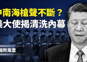 【國際風雲】中共全軍互咬？ 林彪式清洗啟動？驚曝！卡尼資助美國叛亂？向川普低頭被抓包；尼帕病毒未爆發 解藥先出爐？武毒所歷史性翻車