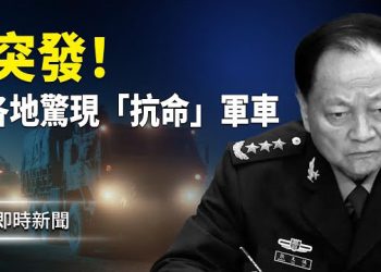 【即時新聞】軍車竟不聽習命令？！天津、江蘇、北京通州、內蒙古軍隊同步異動！五大戰區微博一度集體關閉 習神隱六日突現身…  主播: 紫珊