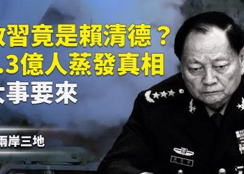 【兩岸三地】第三勢力興起？習身邊的雷才引動；吹哨人曝真相：消失的5.3億人？