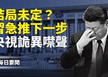 【每日要聞】習臨滅頂之災！揭秘張又俠抗命內幕 英相訪華拒選邊站 驚爆中共黑客侵入數年 主播：張明