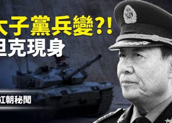 【紅朝秘聞】攻台成習、張對決引線劉少奇之子謀劃兵變?!朱鎔基、胡錦濤噤聲或拔管;致命疫情來襲,中共口服液「及時」成功製造…  主播：麗雯        