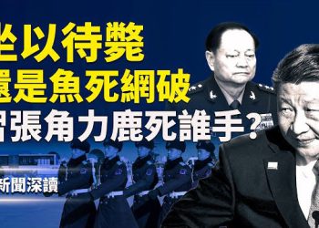 【新聞深讀】習大開殺戒抓張又俠｜官媒異常、高官緘默、軍隊不滿，習張角力鹿死誰手？主播：婉兒