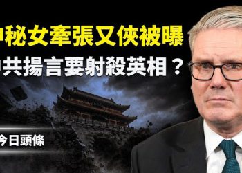 【今日頭條】美前國防高官驚曝她手握大量秘密被失蹤 五大戰區72小時無人表態 軍媒官媒集體不聽習話？ 主播：張恩