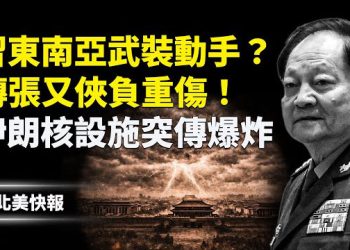 【北美快報】美軍下令大軍演藏S機！伊朗核設施突傳爆💥，多國收到通知；央視官宣2026兩會登場很詭異！王小洪東南亞武裝對張又俠動手？ 主播：麗雯