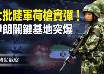 【熱點觀察】伊朗關鍵軍事設施發生爆炸！大批陸軍全副武裝出動！！ 主播：紫珊  
