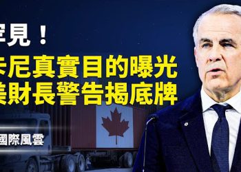 【國際風雲】卡尼露餡！竟反捍衛加國主權 美財長重磅警告！英相拒絕卡尼「新世界秩序」；中共黨衛軍公開分裂 傳各軍種集體抗命 …