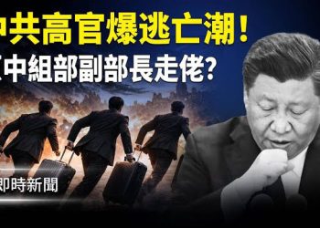 【即時新聞】出大事了！中共高官爆集體逃亡潮！傳原中組部副部長剛剛成功叛逃！前中共高官公開呼籲將領起義 … 主播: 紫珊