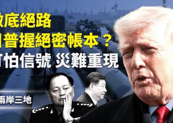 【兩岸三地】私生子引爆中共大限 川普揸住習家黑材料？極度驚嚇：災難重演，無人走得甩？