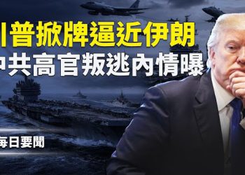 【每日要聞】張又俠案再爆驚雷！反習聯盟抵京？！拿美援還暗通中共 委國代總統或成棄子 主播：張明