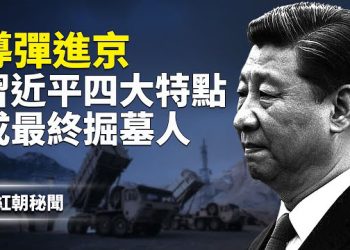 【紅朝秘聞】防空導彈進京 戰機出動 北京隨時譁變；英首相萬里握手中共 恐成卡尼2.0；中國人口奔向4.5億 尋子保「零件」成功秘籍公布 …  主播：麗雯        