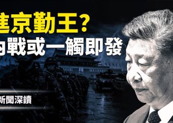 【新聞深讀】張又俠劉振立被抓後全軍戒嚴：西山嚴控、各地異動、高層集體失聲、名單未刪，真正亂局正在逼近 主播：郭婷
