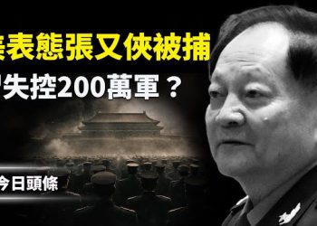 【今日頭條】疑多地大量軍車進京？盧比奧曝美嚴重關切張又俠事件 約200萬現役部隊將失控？ 主播：張恩
