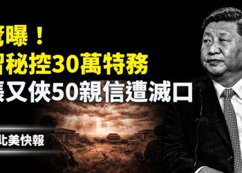 【北美快報】盛雪曝：習設立東廠全國獵S，東部戰區200人被抓，英首相訪京姿勢太離譜！進賊窩忘記黎智英 主播：魏凌