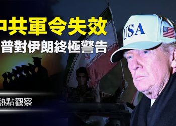 【熱點觀察】中南海裂縫擴大 中共軍變外逃潮！川普最後警告！世界局勢突變！！ 主播：紫珊         
