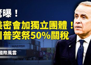 【國際風雲】美加局勢突變！卡尼突認加中協議 川普怒祭50%關稅；知情人： 11天酷刑奪命！30歲主持人獄中被酷刑震驚海外