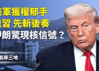 【兩岸三地】午夜槍聲 美軍獲權先斬後奏 35萬特務接管張又俠？伊朗核異動 美兩殺招上陣