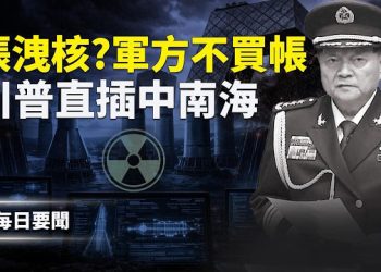 【每日要聞】張又俠密信瘋傳 叛逃高官爆習下一步 美第三航母艦隊加入 伊朗魔改航艦曝光 主播：張明