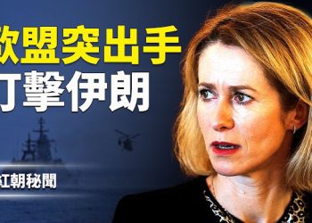【紅朝秘聞】歐盟對伊朗急轉強硬，革命衛隊恐被列極端組織；美軍雙航母壓境，俄羅斯軍援曝光，中共低調撤人卻照樣撿油錢 主播：麗雯     