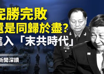 【新聞深讀】張又俠落敗引爆全軍靜默：三種可能走向浮現，習近平進退失據，中共正式步入末共時代？ 主播：郭婷