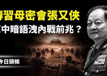 【今日頭條】張又俠被秘密押解 和齊心密談？共軍進入一級戰備 習急列替代名單 傳軍中暗語速催2000萬人做抉擇 主播：張恩