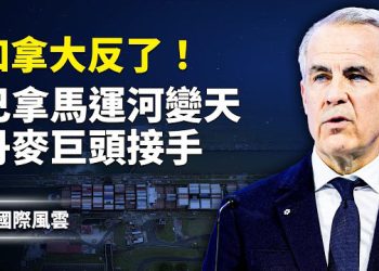 【國際風雲】全國上街！加拿大發起最大全民反政府大遊行 川普暗指加政要支助叛亂；東海異動！2千漁船包圍東海 美日對中威懾升級