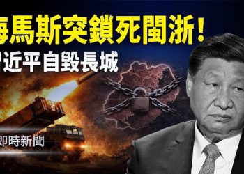 【即時新聞】傳蔡奇在廊坊親自主審張又俠 外媒：習近平自毀長城；台軍海馬斯突然前推澎湖、東引島 火力覆蓋福建浙江…