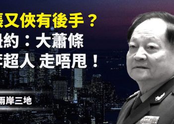 【兩岸三地】張又俠反擊只差一關鍵？北京突抓兩萬人！紐約驚喊：大蕭條 李嘉誠金蟬脫殼失敗