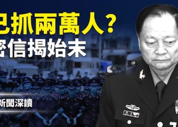 【新聞深讀】廖錫龍死因成謎、張又俠密信流出、胡錦濤罕見露面、軍車異動、戰區抓人，北京正在發生什麼？ 主播：婉兒